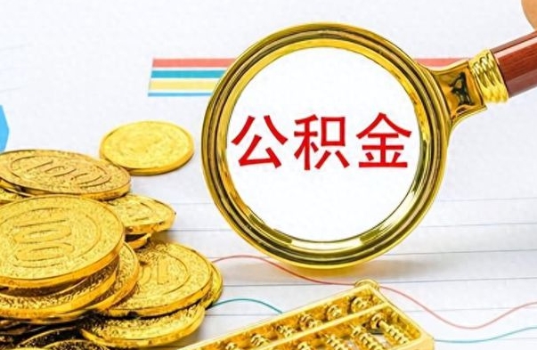 五家渠公积金的钱什么时候可以取出来（公积金里的钱什么时候可以提出来）